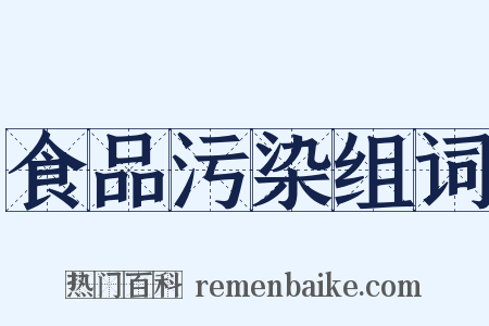 食品污染组词是什么意思的图片
